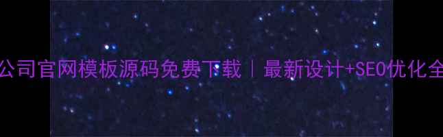 图片 🌟装修公司官网模板源码免费下载｜最新设计+SEO优化全攻略🌟