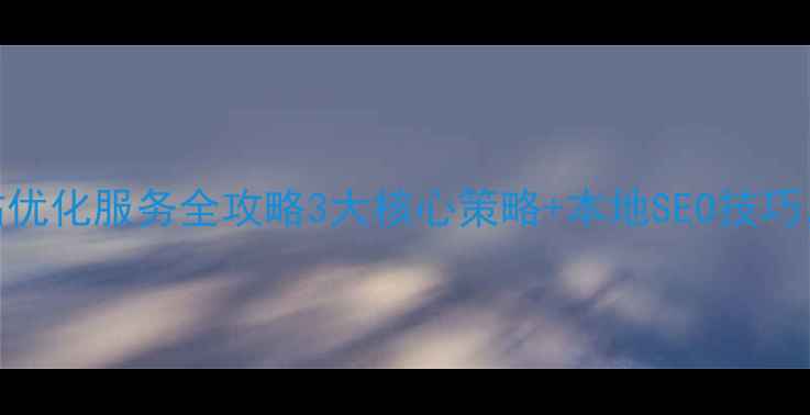 图片 🌟襄阳+德阳网站优化服务全攻略3大核心策略+本地SEO技巧，让流量翻倍！1