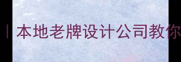 图片 🌟西宁企业建站避坑指南｜本地老牌设计公司教你如何花小钱做爆款网站🌟