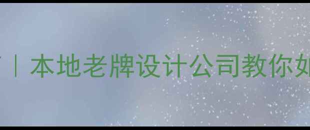 图片 🌟西宁企业建站避坑指南｜本地老牌设计公司教你如何花小钱做爆款网站🌟2