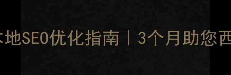 图片 🌟西宁企业必看！本地SEO优化指南｜3个月助您西宁地区流量翻倍💥2