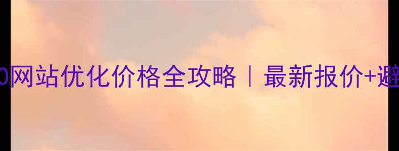 图片 🌟西安SEO网站优化价格全攻略｜最新报价+避坑指南🌟