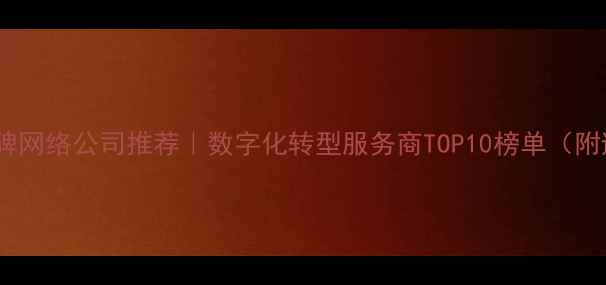 图片 🌟西安本地口碑网络公司推荐｜数字化转型服务商TOP10榜单（附避坑指南）🌟2