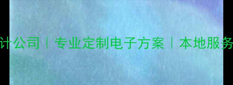 图片 🌟西安电子设计公司｜专业定制电子方案｜本地服务｜行业领先🌟