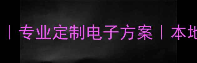图片 🌟西安电子设计公司｜专业定制电子方案｜本地服务｜行业领先🌟1