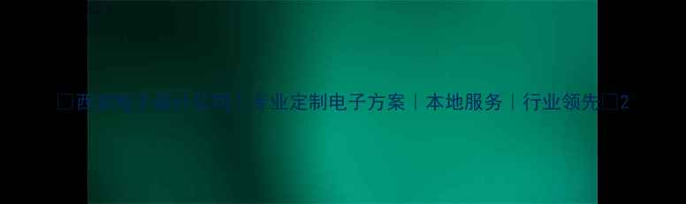 图片 🌟西安电子设计公司｜专业定制电子方案｜本地服务｜行业领先🌟2