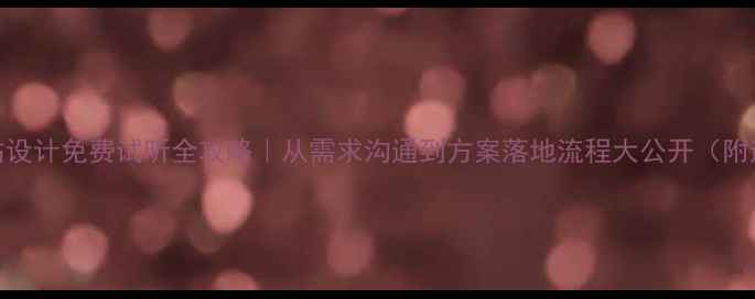 图片 🌟西安网站设计免费试听全攻略｜从需求沟通到方案落地流程大公开（附避坑指南）