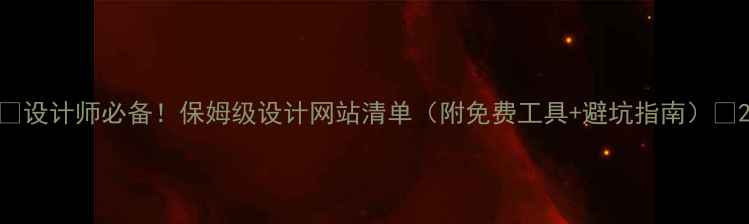 图片 🌟设计师必备！保姆级设计网站清单（附免费工具+避坑指南）✨2