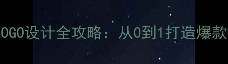 图片 🌟设计师必看！品牌LOGO设计全攻略：从0到1打造爆款LOGO的5大核心法则🌟