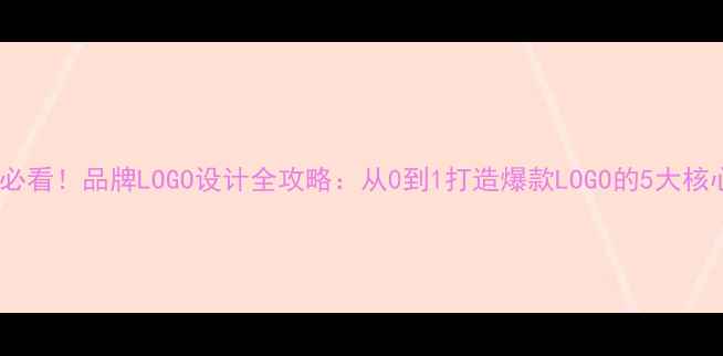 图片 🌟设计师必看！品牌LOGO设计全攻略：从0到1打造爆款LOGO的5大核心法则🌟1
