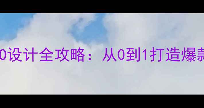 图片 🌟设计师必看！品牌LOGO设计全攻略：从0到1打造爆款LOGO的5大核心法则🌟2