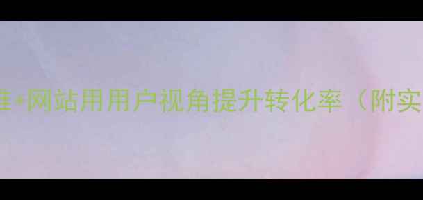 图片 🌟设计思维+网站用用户视角提升转化率（附实战案例）2