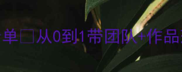 图片 🌟设计总监的必备技能清单✅从0到1带团队+作品落地全攻略｜附避坑指南