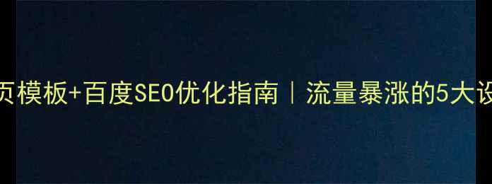 图片 🌟设计行业网站首页模板+百度SEO优化指南｜流量暴涨的5大设计原则（附案例）