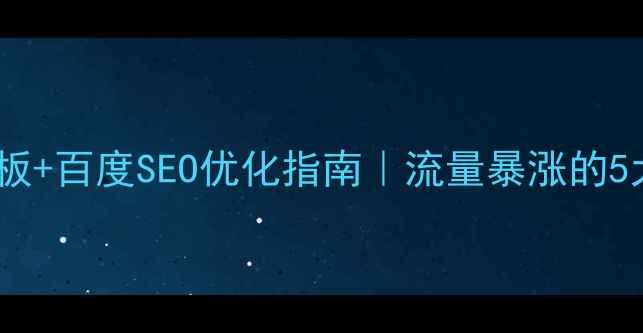 图片 🌟设计行业网站首页模板+百度SEO优化指南｜流量暴涨的5大设计原则（附案例）1