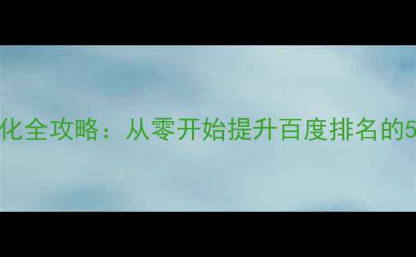 图片 🌟象山网站优化全攻略：从零开始提升百度排名的5个核心步骤🌟