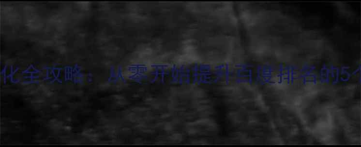 图片 🌟象山网站优化全攻略：从零开始提升百度排名的5个核心步骤🌟1