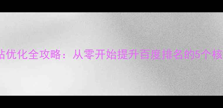 图片 🌟象山网站优化全攻略：从零开始提升百度排名的5个核心步骤🌟2