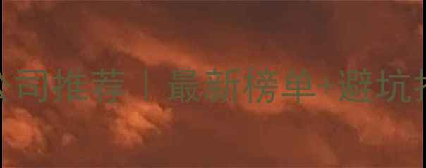 图片 🌟贵阳网站优化公司推荐｜最新榜单+避坑指南+实操攻略🌟1