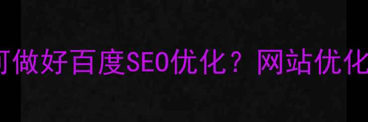 图片 🌟资阳本地企业如何做好百度SEO优化？网站优化全攻略（附案例）2