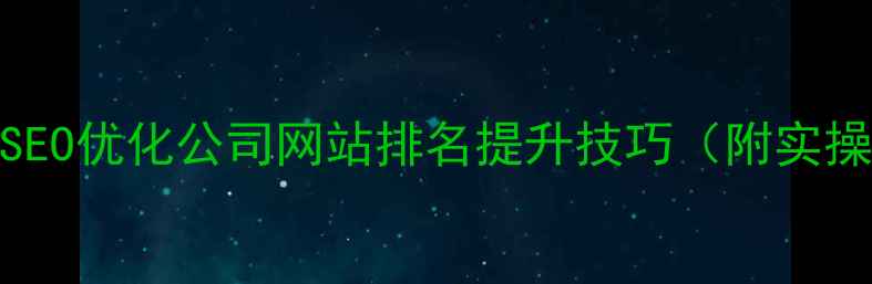 图片 🌟辽宁SEO优化公司网站排名提升技巧（附实操案例）