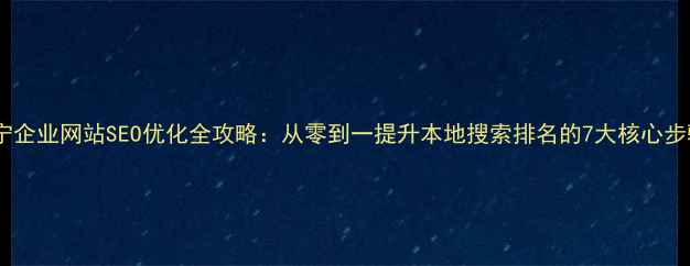 图片 🌟辽宁企业网站SEO优化全攻略：从零到一提升本地搜索排名的7大核心步骤🌟2