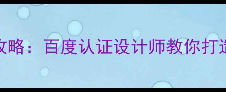 图片 🌟辽源品牌形象设计全攻略：百度认证设计师教你打造爆款品牌（附案例）🌟