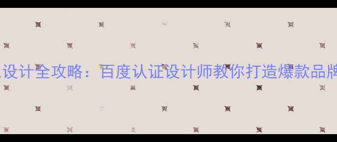 图片 🌟辽源品牌形象设计全攻略：百度认证设计师教你打造爆款品牌（附案例）🌟2
