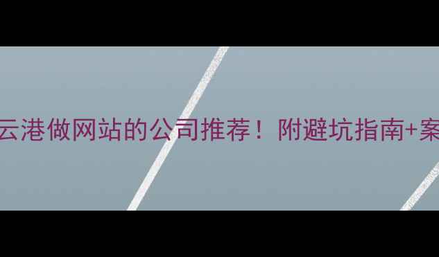 图片 🌟连云港做网站的公司推荐！附避坑指南+案例🔥
