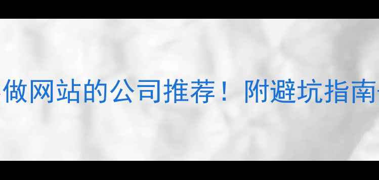 图片 🌟连云港做网站的公司推荐！附避坑指南+案例🔥2