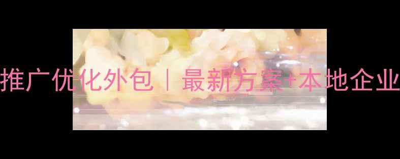 图片 🌟通州网站推广优化外包｜最新方案+本地企业必看指南🌟