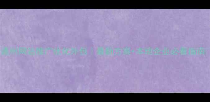 图片 🌟通州网站推广优化外包｜最新方案+本地企业必看指南🌟2