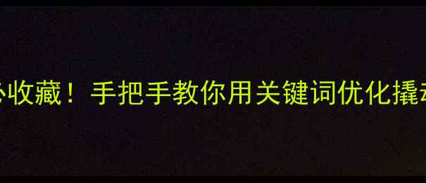 图片 🌟邯郸企业主必收藏！手把手教你用关键词优化撬动本地流量池🔥