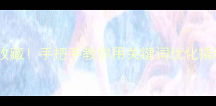 图片 🌟邯郸企业主必收藏！手把手教你用关键词优化撬动本地流量池🔥1