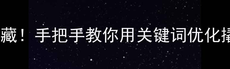 图片 🌟邯郸企业主必收藏！手把手教你用关键词优化撬动本地流量池🔥2
