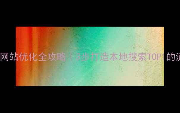 图片 🌟郑州企业网站优化全攻略｜3步打造本地搜索TOP1的流量密码🌟1