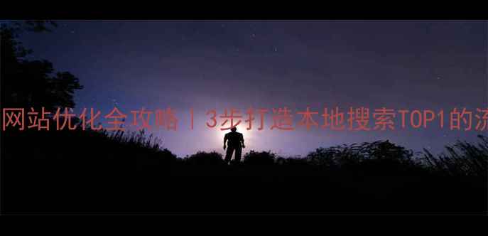 图片 🌟郑州企业网站优化全攻略｜3步打造本地搜索TOP1的流量密码🌟2