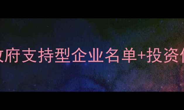 图片 🌟郑州平台公司全攻略｜政府支持型企业名单+投资价值（附官网+联系方式）1