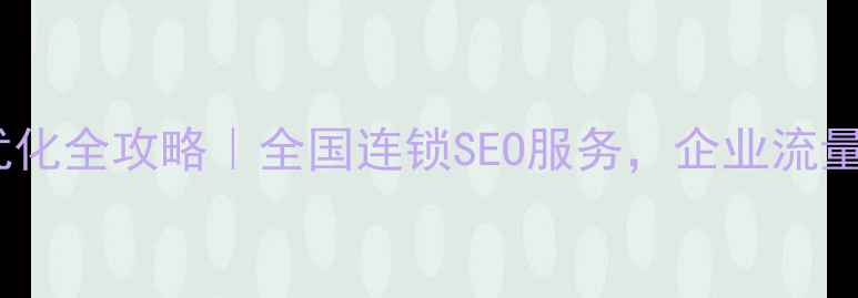 图片 🌟郑州清水河网站优化全攻略｜全国连锁SEO服务，企业流量翻倍秘籍大公开🔥2