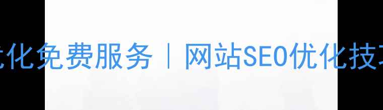 图片 🌟郴州简历优化免费服务｜网站SEO优化技巧大公开！🌟