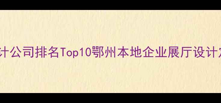 图片 🌟鄂州展览设计公司排名Top10鄂州本地企业展厅设计定制服务商🌟2