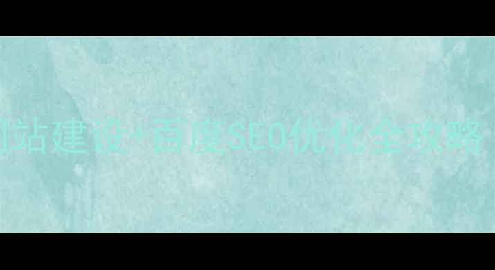 图片 🌟重庆医院网站建设+百度SEO优化全攻略（附案例）🌟