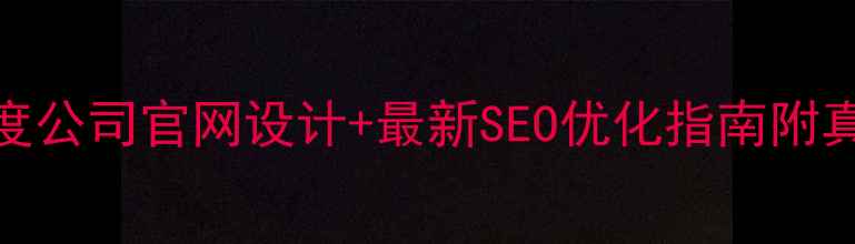 图片 🌟重庆百度公司官网设计+最新SEO优化指南附真实案例🔥