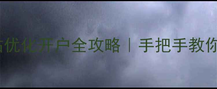 图片 🌟钟楼区企业必看网站优化开户全攻略｜手把手教你花小钱撬动百万流量1