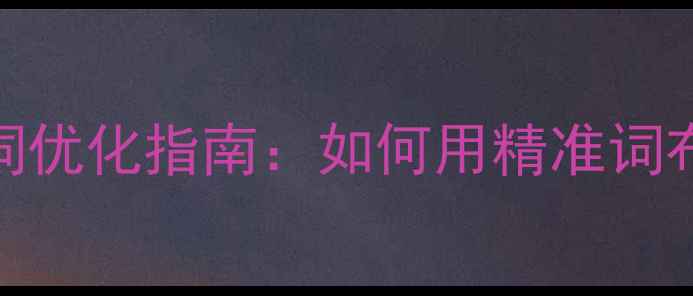 图片 🌟铁岭本地长尾关键词优化指南：如何用精准词布局引爆网站流量？🔥