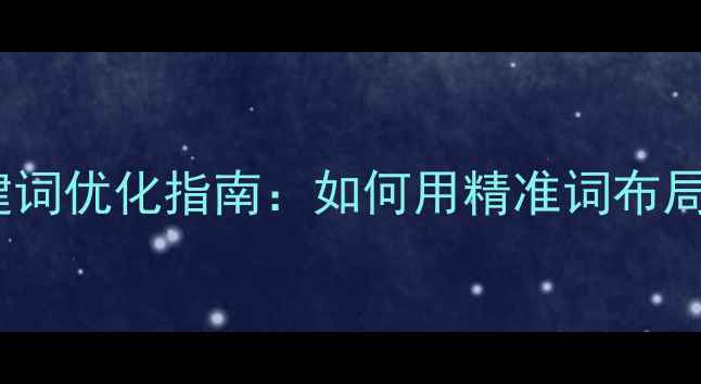 图片 🌟铁岭本地长尾关键词优化指南：如何用精准词布局引爆网站流量？🔥1