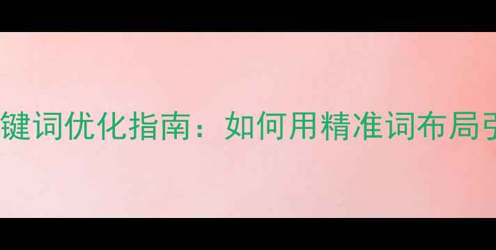图片 🌟铁岭本地长尾关键词优化指南：如何用精准词布局引爆网站流量？🔥2