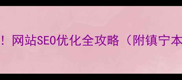 图片 🌟镇宁企业必看！网站SEO优化全攻略（附镇宁本地报价清单）🌟