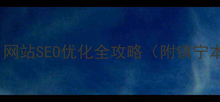 图片 🌟镇宁企业必看！网站SEO优化全攻略（附镇宁本地报价清单）🌟2