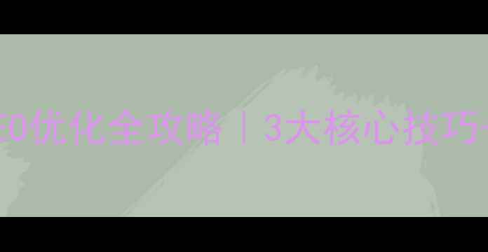 图片 🌟长春本地SEO优化全攻略｜3大核心技巧+实战案例🌟2